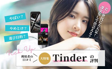 tinder ヤレる|Tinderはやばいアプリ？やめとけと言われる理由や口。